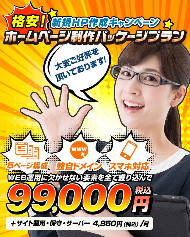 格安ホームページ製作パッケージプラン
