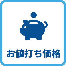 お値打ち価格