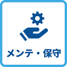 メンテ・保守